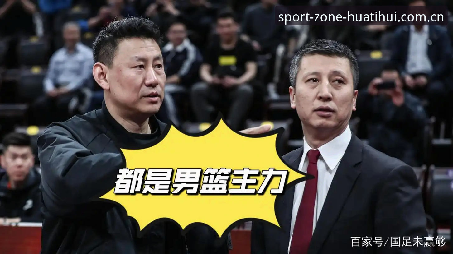 北京男篮换帅内幕深度评测：李楠接棒，华体会平台见证CBA教练更迭的底层逻辑